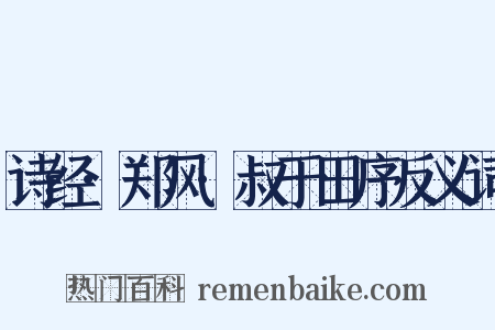 诗经·郑风·叔于田序反义词是什么意思的图片